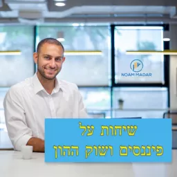 שיחות על שוק ההון השקעות ופיננסים נועם מדר