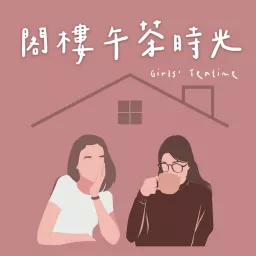 閣樓午茶時光 Podcast artwork