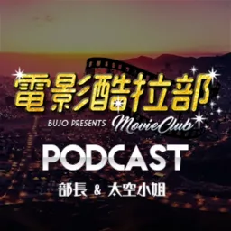 電影酷拉部 Movie Club Podcast artwork