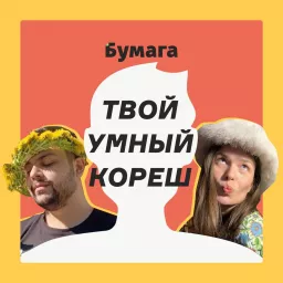 Твой умный кореш Podcast artwork