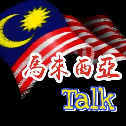 馬來西亞Talk Podcast artwork