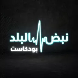 نبض البلد - Nabd Al Balad Podcast artwork