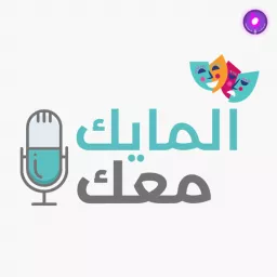 Al Mic Maak - المايك معك Podcast artwork