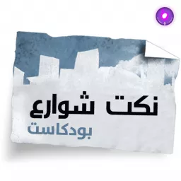 Nokat shaware3 - نكت شوارع Podcast artwork