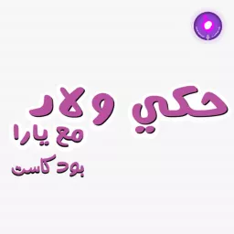 Haki Wlad - حكي ولاد Podcast artwork