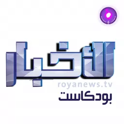 Roya Daily NEWS - الاخبار من رؤيا Podcast artwork