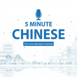 5 Minute Chinese 五分钟中文 Podcast artwork