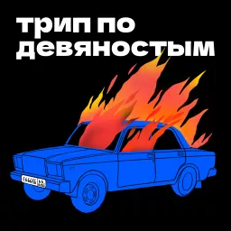 Трип по девяностым Podcast artwork