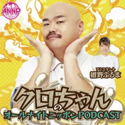 月替りオールナイトニッポンPODCAST【3月は『にぼしいわし』】 artwork