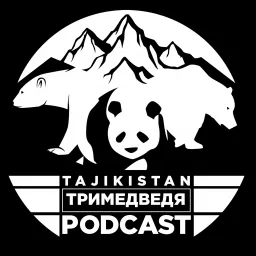 Три медведя Podcast artwork