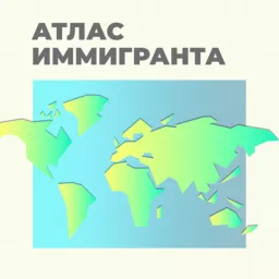 Атлас Иммигранта Podcast artwork