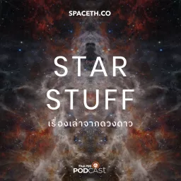 Starstuff เรื่องเล่าจากดวงดาว