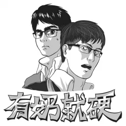 有奶就硬 Podcast artwork