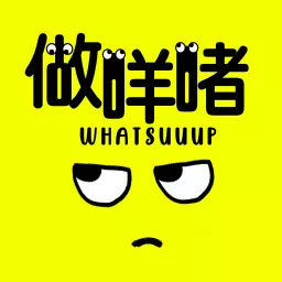 Whatsuuup做咩啫!? Podcast artwork