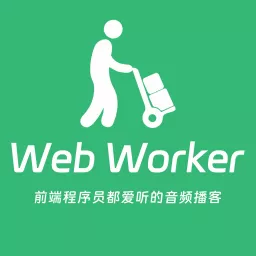 Web Worker - 前端程序员都爱听 Podcast artwork