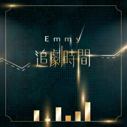 Emmy 追劇時間 Podcast artwork