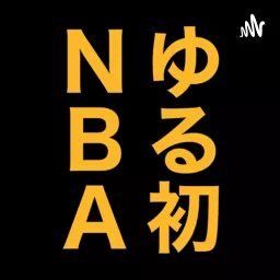 NBA寝転びラジオ Podcast artwork