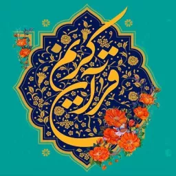 تفسیر قرآن کریم - محمدرضا رنجبر