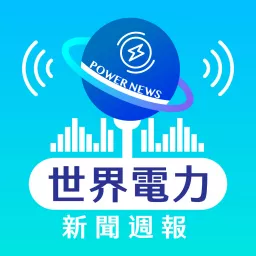 世界電力新聞週報