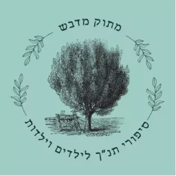 מתוק מדבש - סיפורי תנ