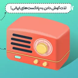 داستان های کوتاه فارسی ✨ Podcast artwork