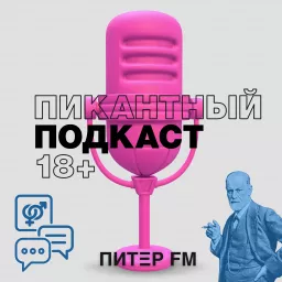 ПИКАНТНЫЙ ПОДКАСТ 18+ Podcast artwork