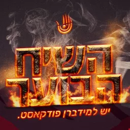 השיח הבוער - הפודקאסט של מידברן