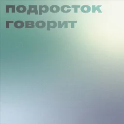 подросток говорит