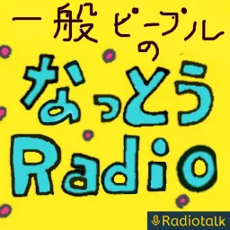 なっとうラジオ 出張版