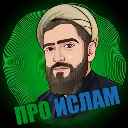 Про ислам Podcast artwork