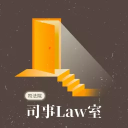 司事Law室 Podcast artwork