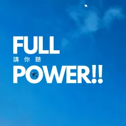 FULL POWER!!講你聽