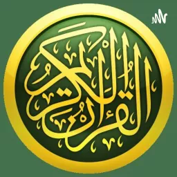 ياسين الجزائري | القرآن الكريم Podcast artwork
