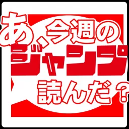 あ、今週のジャンプ読んだ？（褒めレビュー）