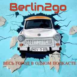 Berlin2go: город для жизни и путешествий Podcast artwork