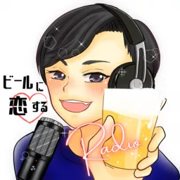 ビールに恋するRadio Podcast artwork