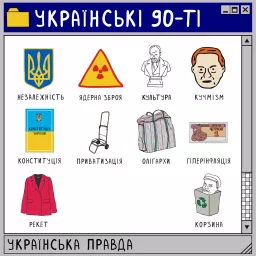 Українські 90-ті Podcast artwork