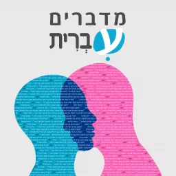 מדברים עברית - כל הפרקים Podcast artwork
