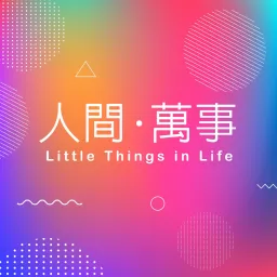 人間萬事 | Little Things in Life Podcast artwork