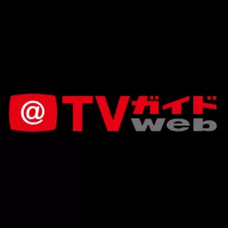 TVガイドWeb