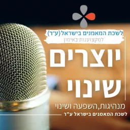 יוצרים שינוי: הפודקאסט של לשכת המאמנים בישראל (ע״ר) Podcast artwork