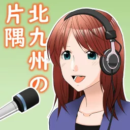 北九州の片隅 Podcast artwork