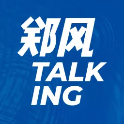 郑风 Talking