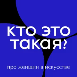 Кто Это Такая?