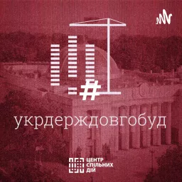 #укрдерждовгобуд Podcast artwork