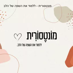 מונטסורית - ללמוד את השפה של הלב Podcast artwork