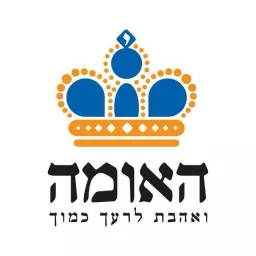 האומה - אחדות עם ישראל