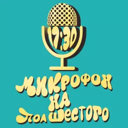 Микрофон на пол шестого Podcast artwork