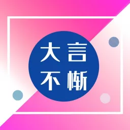 大言不惭