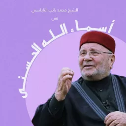 أسماء الله الحسنى- الشيخ النابلسي Podcast artwork